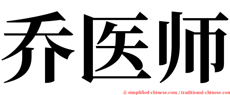乔医师 serif font