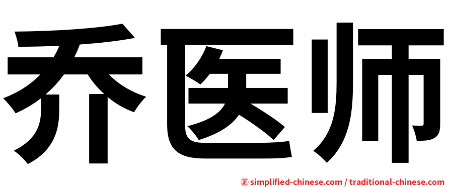 乔医师