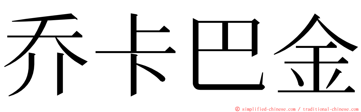 乔卡巴金 ming font