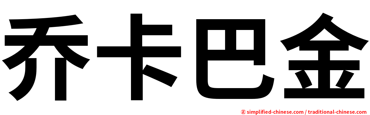 乔卡巴金