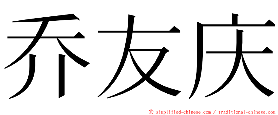 乔友庆 ming font