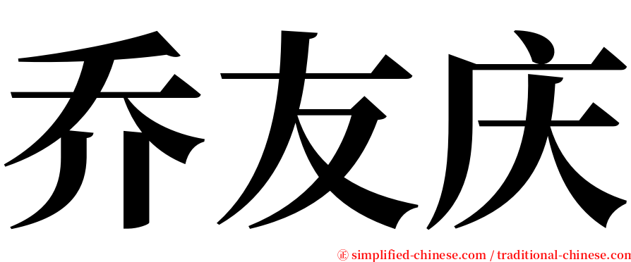 乔友庆 serif font
