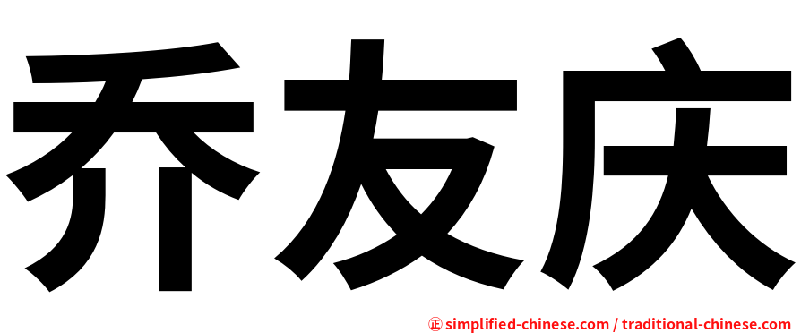 乔友庆