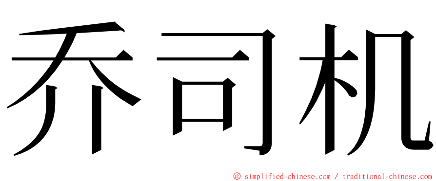 乔司机 ming font