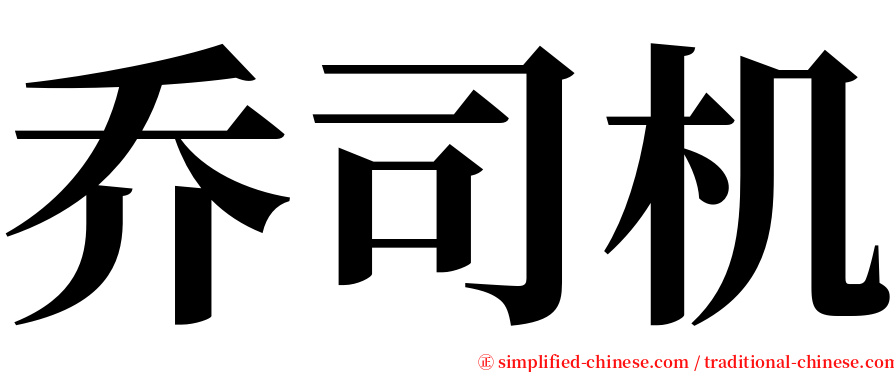 乔司机 serif font