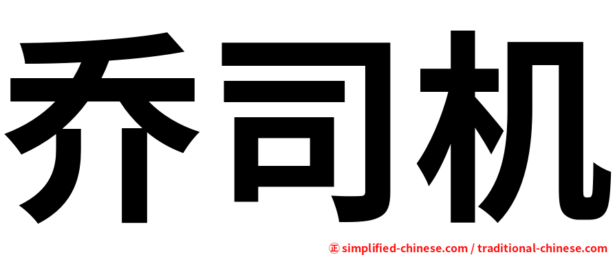 乔司机