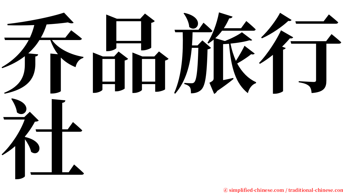乔品旅行社 serif font