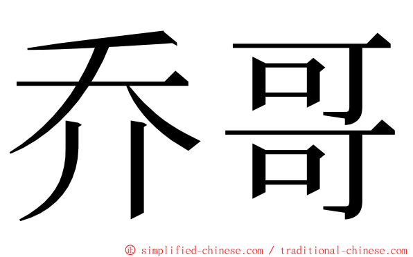乔哥 ming font