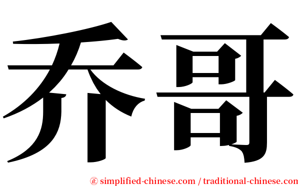 乔哥 serif font