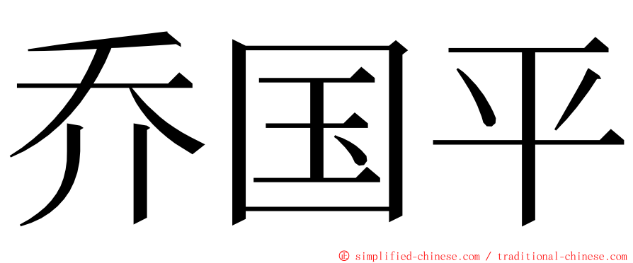 乔国平 ming font