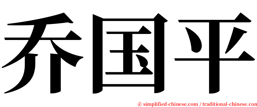 乔国平 serif font