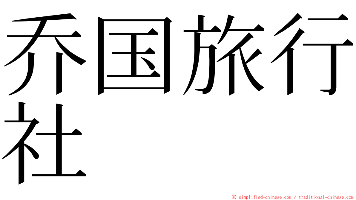 乔国旅行社 ming font