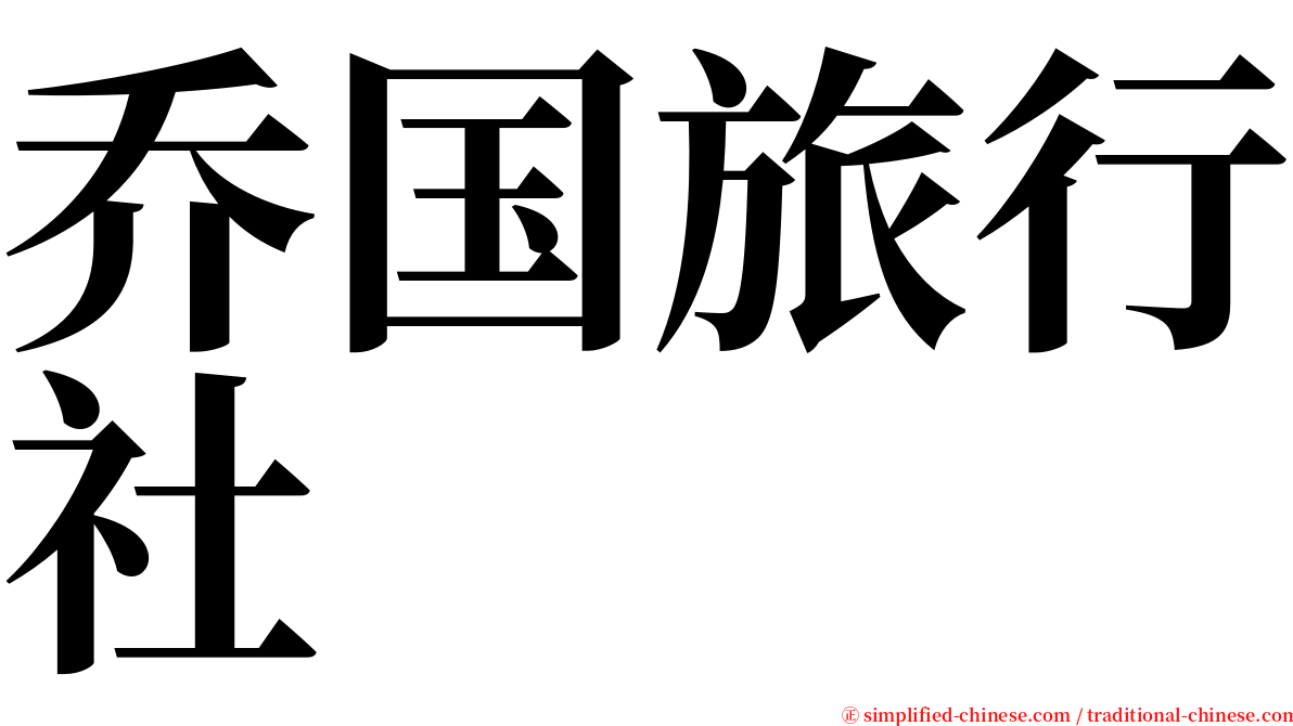 乔国旅行社 serif font