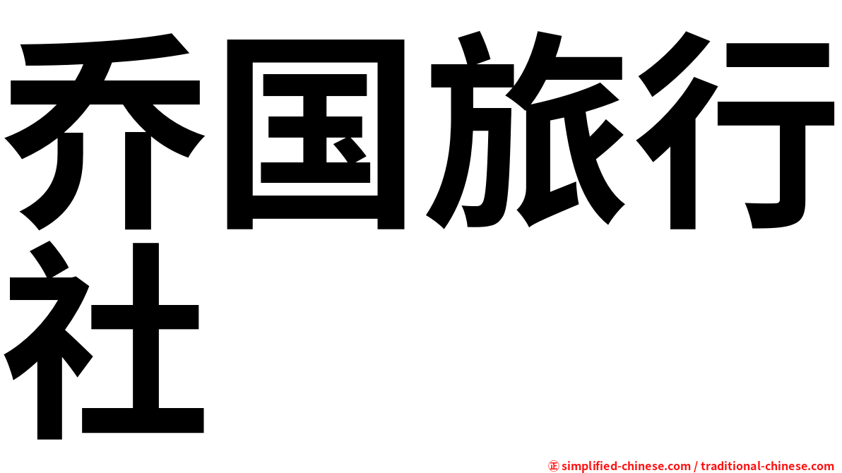 乔国旅行社
