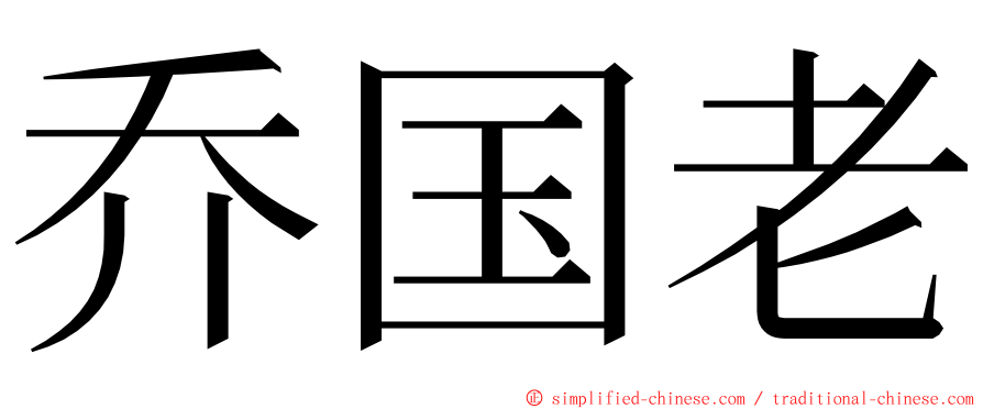 乔国老 ming font
