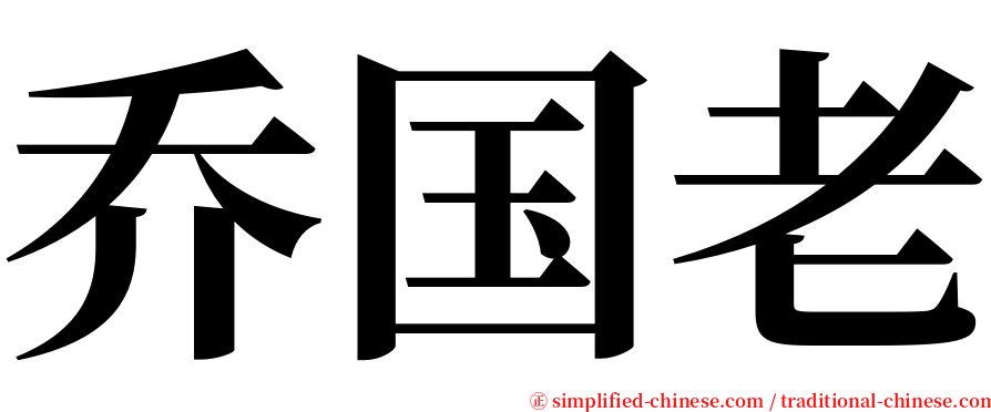乔国老 serif font