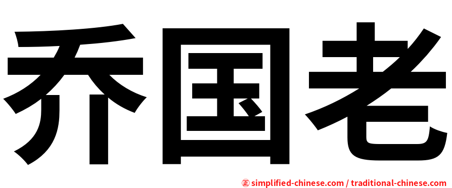 乔国老
