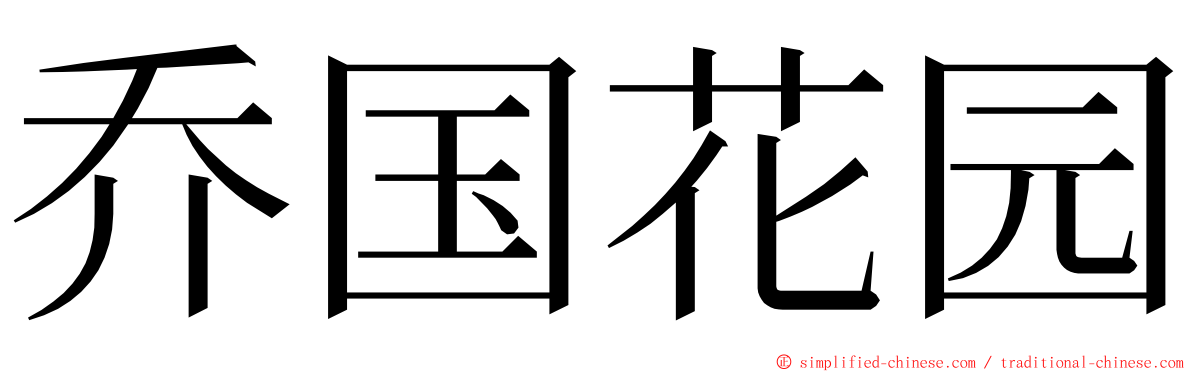 乔国花园 ming font