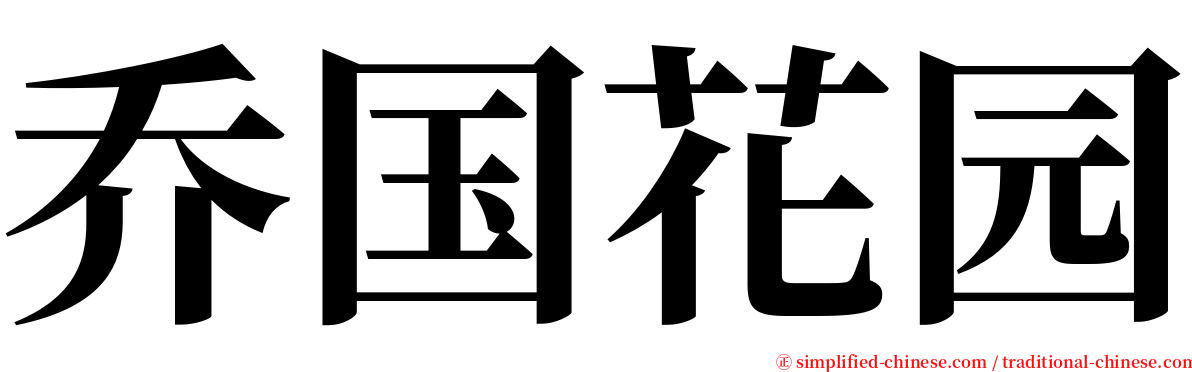 乔国花园 serif font