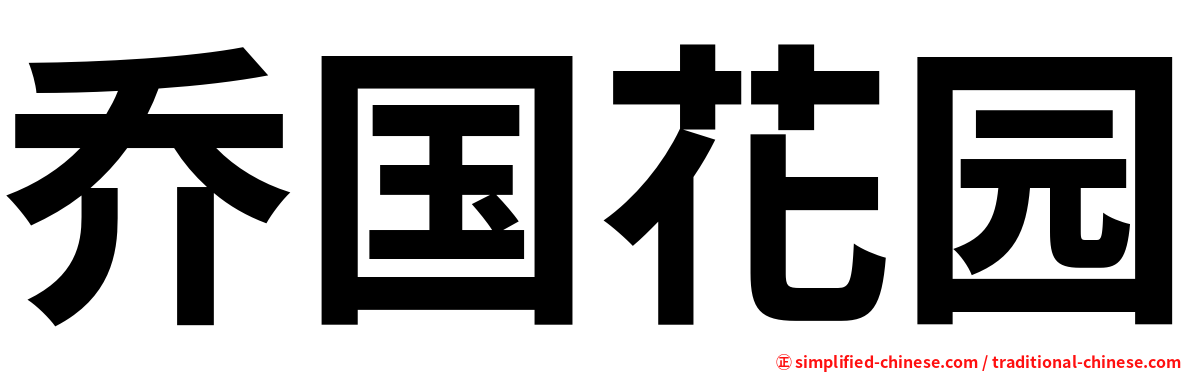 乔国花园