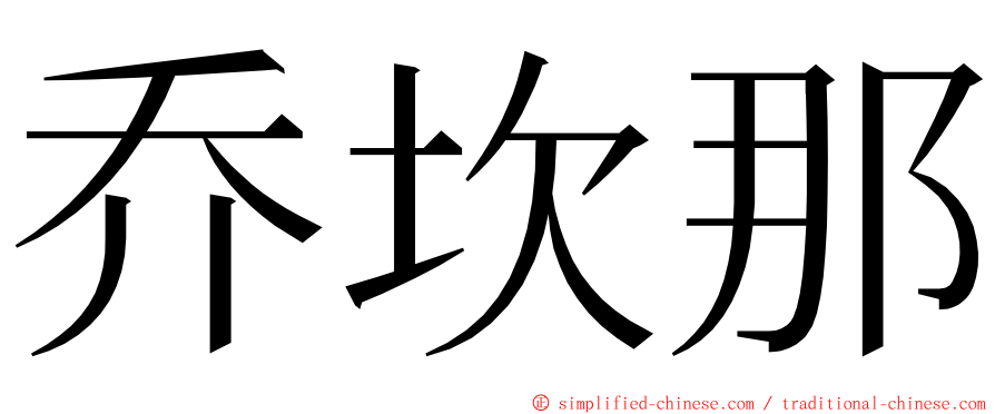 乔坎那 ming font