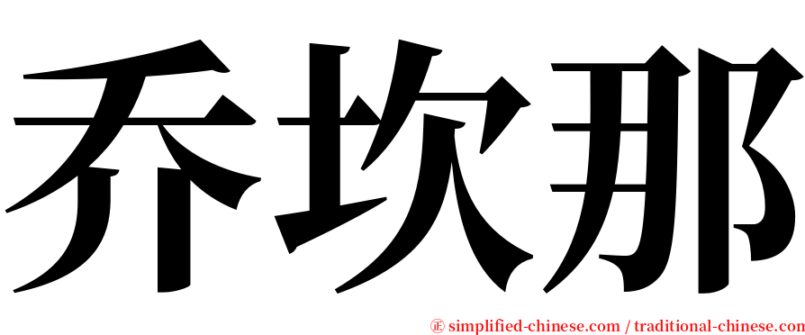 乔坎那 serif font