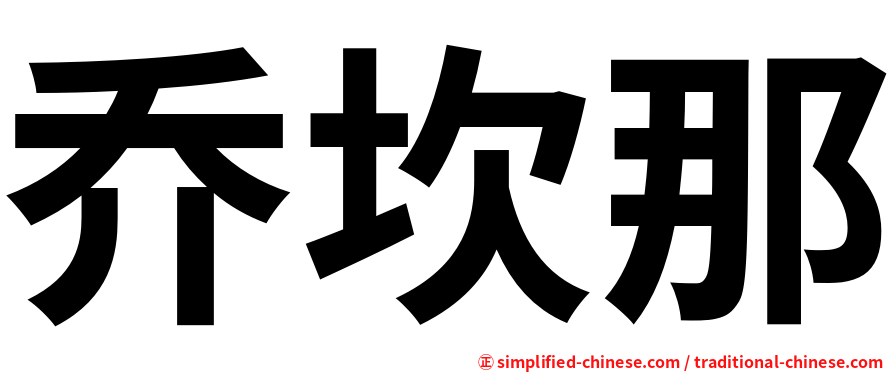 乔坎那