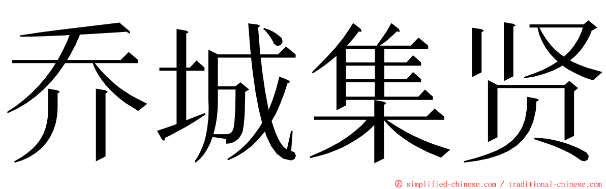 乔城集贤 ming font