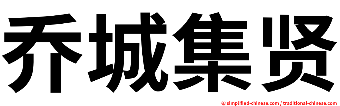 乔城集贤