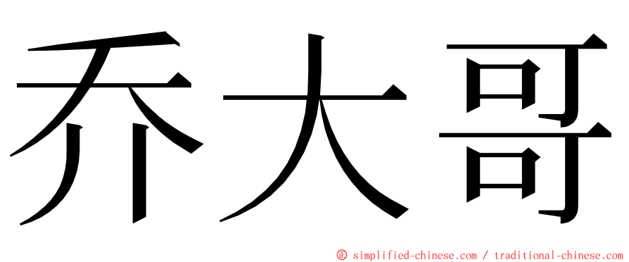乔大哥 ming font