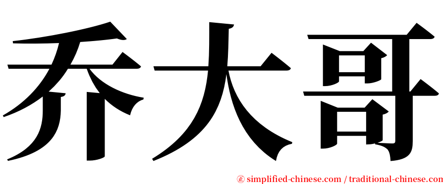 乔大哥 serif font