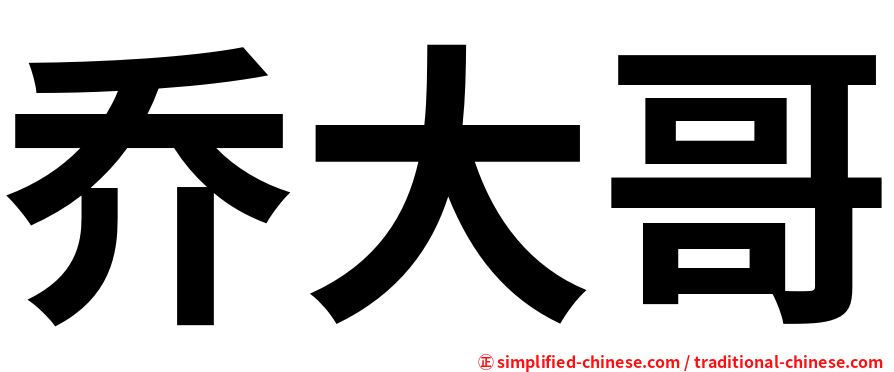乔大哥