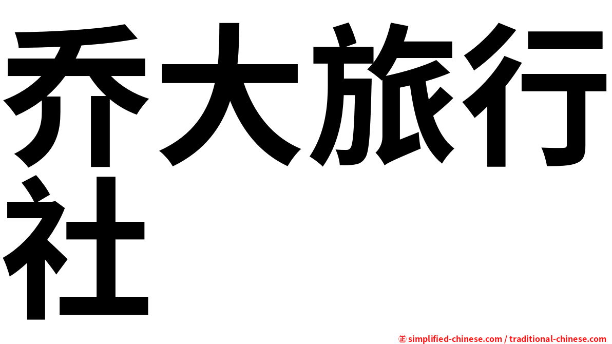 乔大旅行社