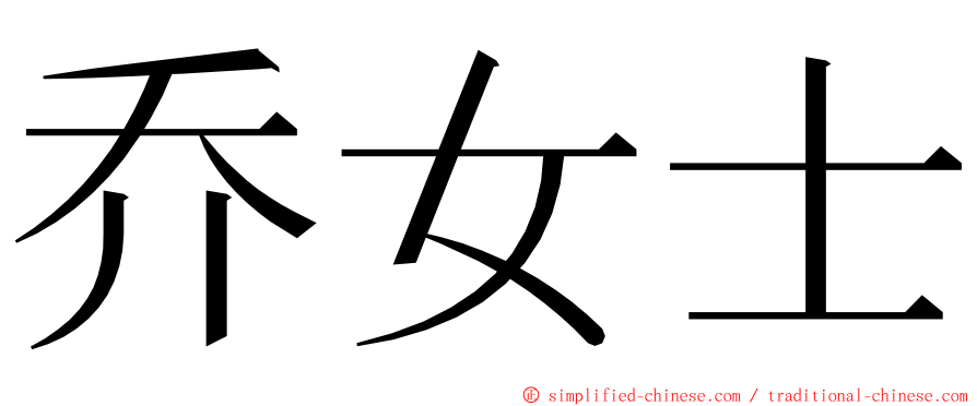 乔女士 ming font