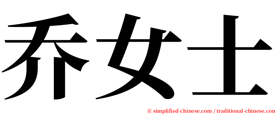 乔女士 serif font