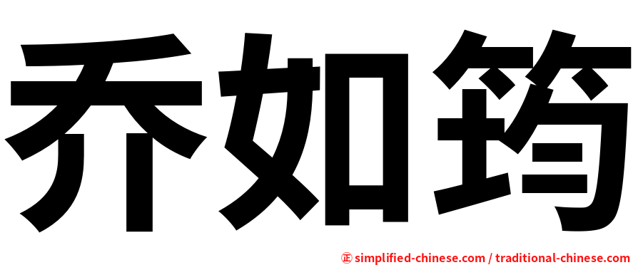 乔如筠