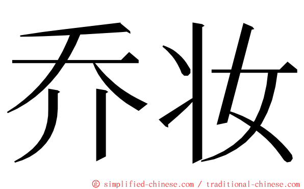 乔妆 ming font