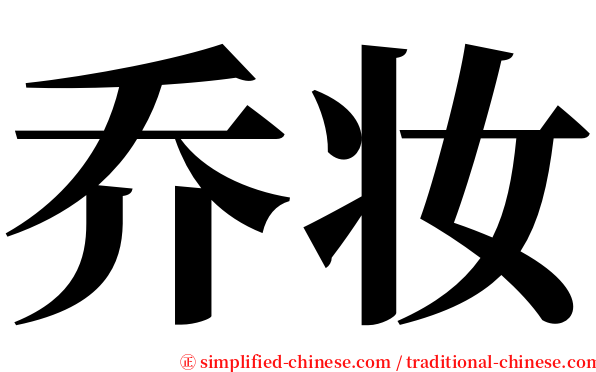 乔妆 serif font
