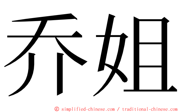 乔姐 ming font