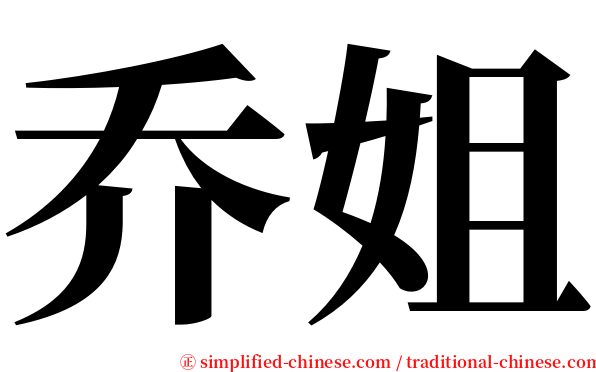 乔姐 serif font