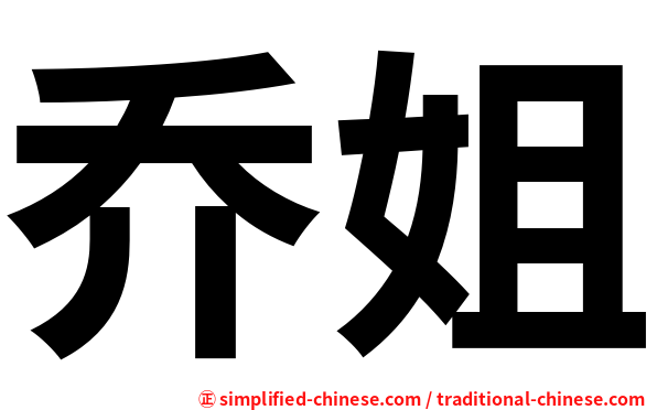 乔姐