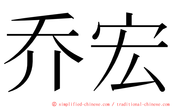 乔宏 ming font