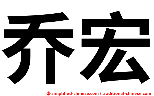 乔宏