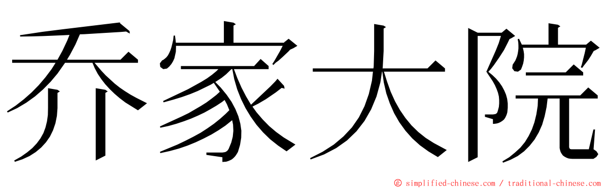乔家大院 ming font
