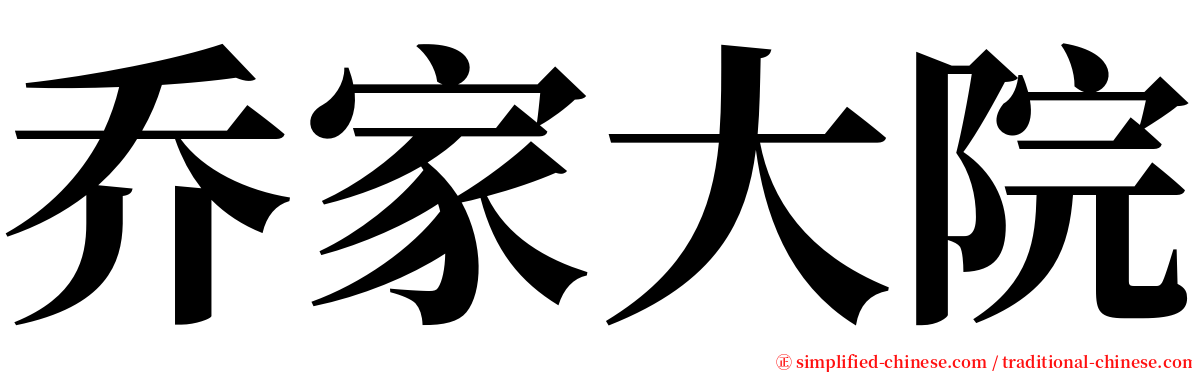 乔家大院 serif font