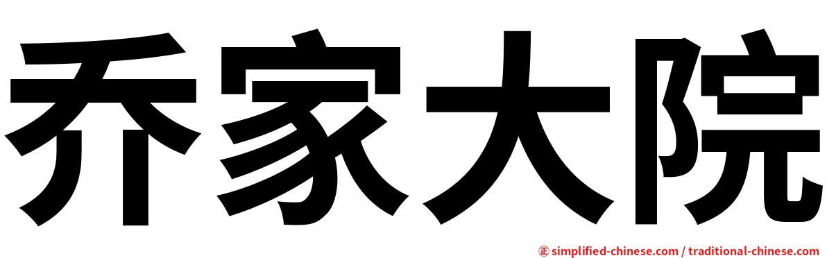 乔家大院