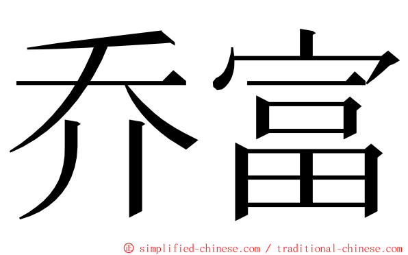 乔富 ming font