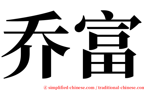乔富 serif font