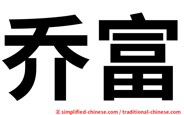 乔富
