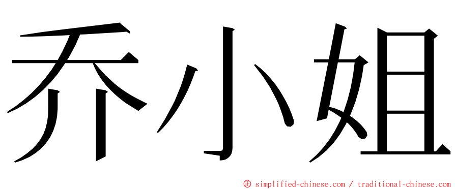 乔小姐 ming font